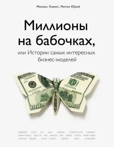 Хомич, Митин - Миллионы на бабочках, или истории самых интересных бизнес-моделей Хомич, Митин - Миллионы на бабочках, или истории самых интересных бизнес-моделей обложка книги