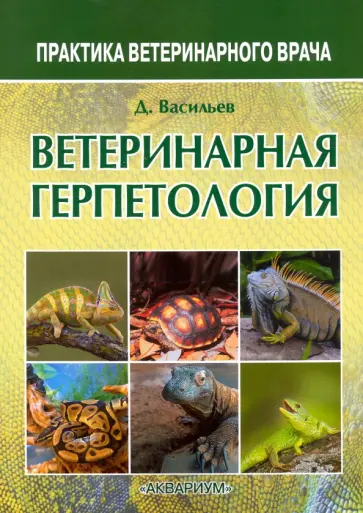 Дмитрий Васильев - Ветеринарная герпетология обложка книги