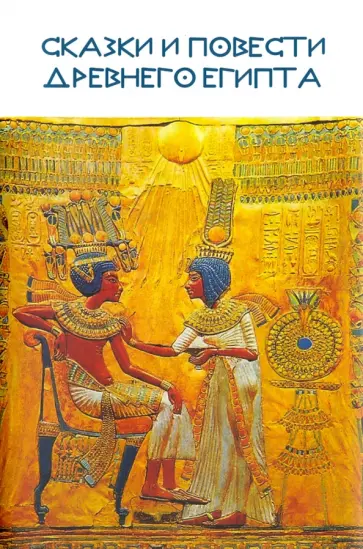 Сказки и повести Древнего Египта обложка книги