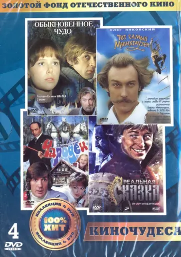 Захаров, Бромберг - Золотой фонд отечественного кинематографа. Киночудеса (4DVD) обложка книги