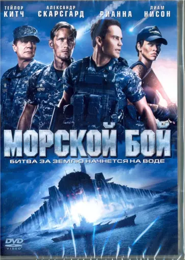 Питер Берг - Морской бой (DVD) Питер Берг - Морской бой (DVD) обложка книги