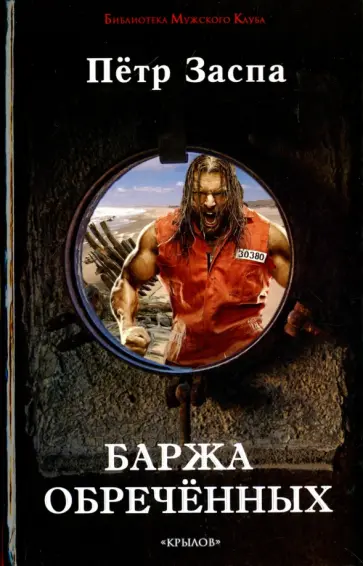Петр Заспа - Баржа обреченных Петр Заспа - Баржа обреченных обложка книги