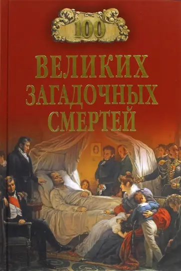 Борис Соколов - 100 великих загадочных смертей обложка книги