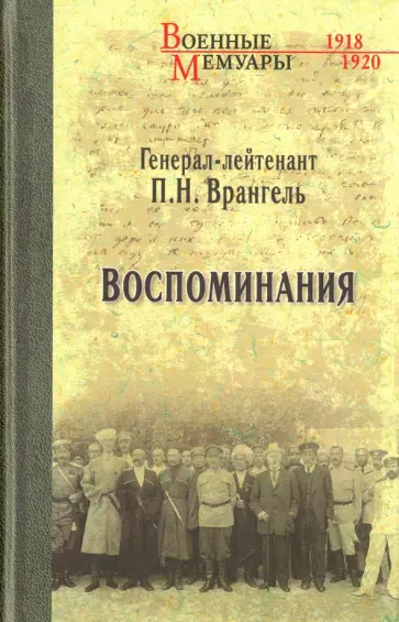 Петр Врангель - Воспоминания Петр Врангель - Воспоминания обложка книги