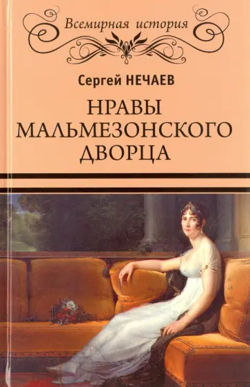 Сергей Нечаев - Нравы Мальмезонского дворца Сергей Нечаев - Нравы Мальмезонского дворца обложка книги