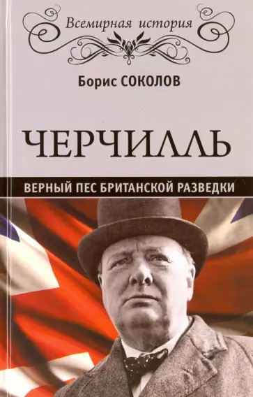 Борис Соколов - Черчилль. Верный пес британской короны обложка книги