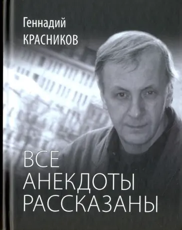 Геннадий Красников - Все анекдоты рассказаны. Книга стихотворений Геннадий Красников - Все анекдоты рассказаны. Книга стихотворений обложка книги
