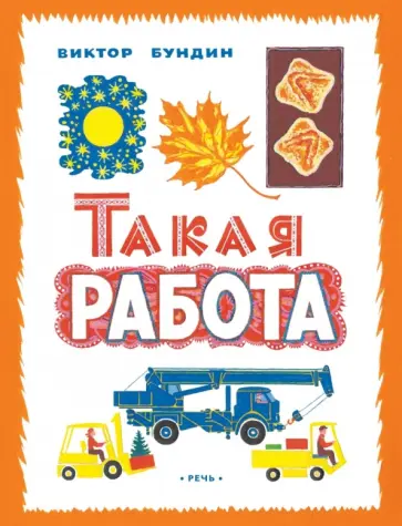 Виктор Бундин - Такая работа Виктор Бундин - Такая работа обложка книги