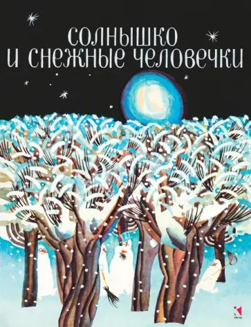 Солнышко и снежные человечки Солнышко и снежные человечки обложка книги