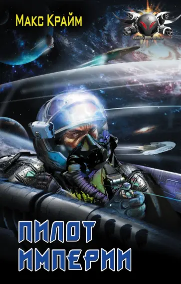 Макс Крайм - Пилот империи обложка книги