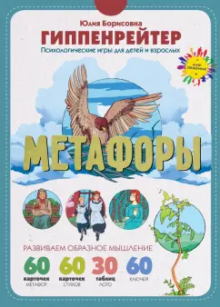 Обложка книги Метафоры. Развитие образного мышления, Гиппенрейтер Юлия Борисовна