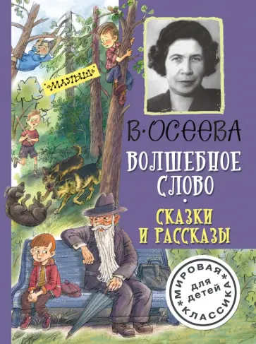 Валентина Осеева - Волшебное слово. Сказки и рассказы Валентина Осеева - Волшебное слово. Сказки и рассказы обложка книги