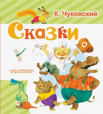 Корней Чуковский - Сказки Корней Чуковский - Сказки обложка книги