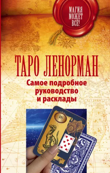 Симона Лефевр - Таро Ленорман. Самое подробное руководство обложка книги
