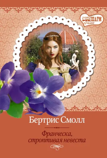 Бертрис Смолл - Франческа, строптивая невеста обложка книги