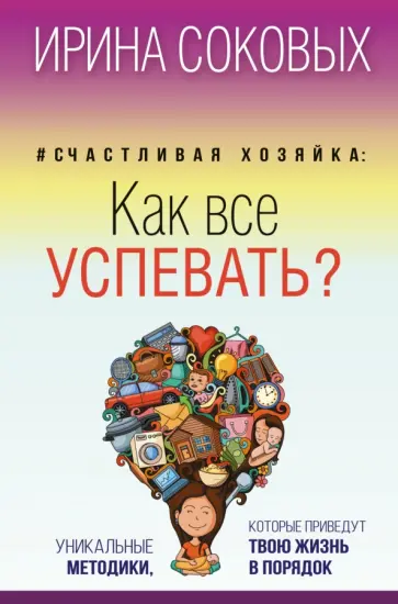 Ирина Соковых - #Счастливая хозяйка: как все успевать? Уникальные методики, которые приведут твою жизнь в порядок Ирина Соковых - #Счастливая хозяйка: как все успевать? Уникальные методики, которые приведут твою жизнь в порядок обложка книги