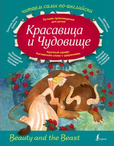 Красавица и Чудовище Красавица и Чудовище обложка книги