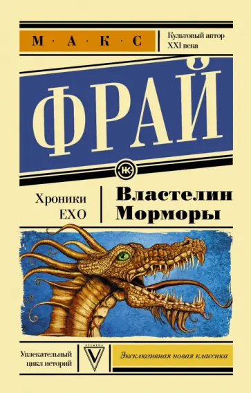 Макс Фрай - Властелин Морморы обложка книги