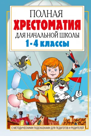 Барто, Лунин - Полная хрестоматия для начальной школы. 1-4 классы. В 2-х книгах. Книга 1 обложка книги