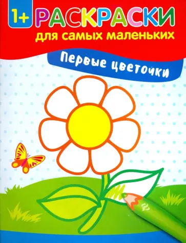 Первые цветочки. Книжка-раскраска обложка книги