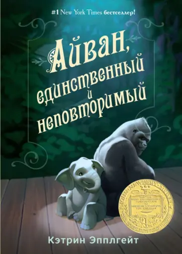 Кэтрин Эпплгейт - Айван, единственный и неповторимый Кэтрин Эпплгейт - Айван, единственный и неповторимый обложка книги