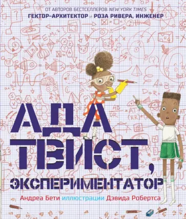 Андреа Бети - Ада Твист, экспериментатор обложка книги