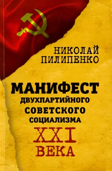 Николай Пилипенко - Манифест двухпартийного советского социализма XXI века обложка книги