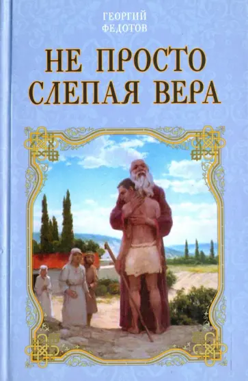 Георгий Федотов - Не просто слепая вера обложка книги