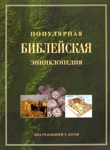Популярная Библейская энциклопедия обложка книги
