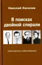 Киселев Николай Андреевич