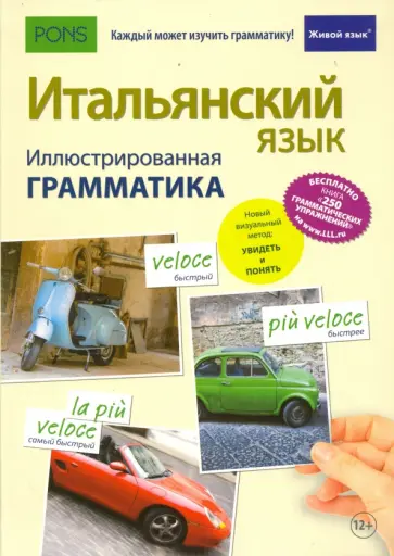 Федерико Томмади - Итальянский язык. Иллюстрированная грамматика обложка книги