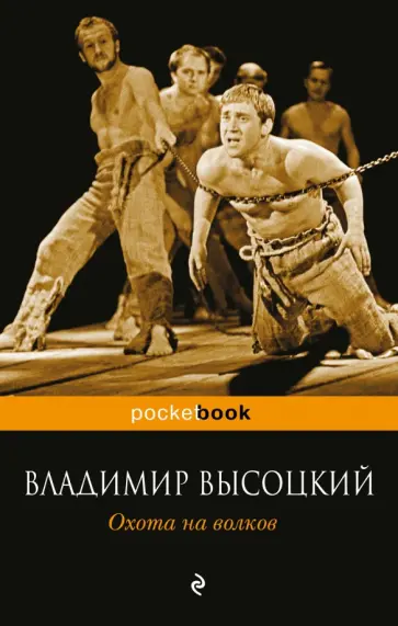 Владимир Высоцкий - Охота на волков: Стихотворения Владимир Высоцкий - Охота на волков: Стихотворения обложка книги