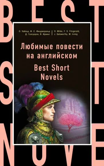 Фицджеральд, Голсуорси - Любимые повести на английском обложка книги