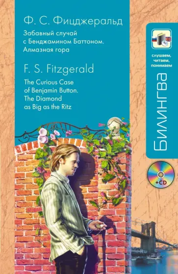 Фрэнсис Фицджеральд - Забавный случай с Бенджамином Баттоном. Алмазная гора (+CDmp3) обложка книги