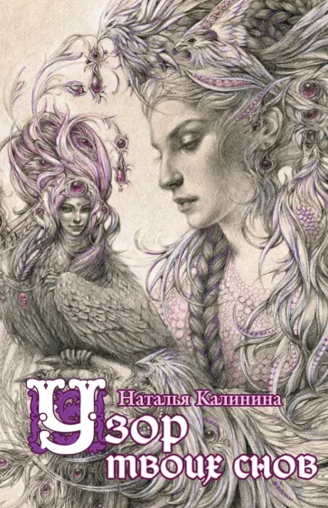 Наталья Калинина - Узор твоих снов обложка книги