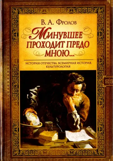 Виктор Фролов - Минувшее проходит предо мною... обложка книги