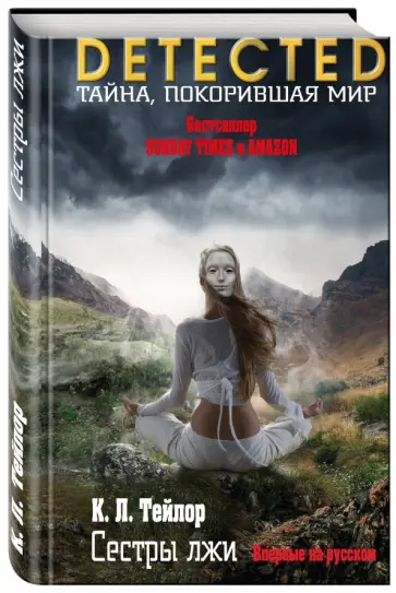 К. Тейлор - Сестры лжи обложка книги