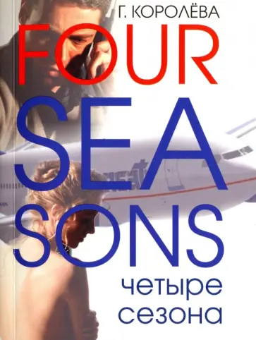 Г. Королева - Четыре сезона Г. Королева - Четыре сезона обложка книги