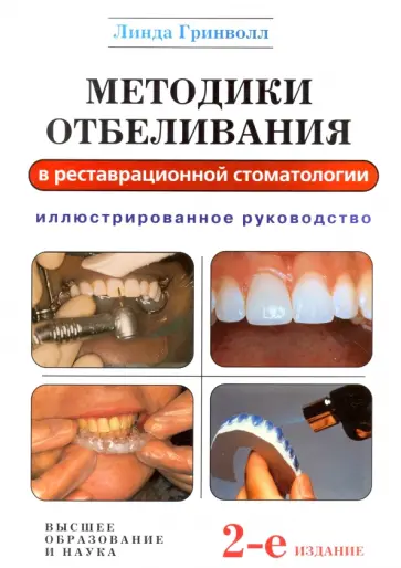 Методики отбеливания в реставрационной стоматологии. Иллюстрированное руководство обложка книги