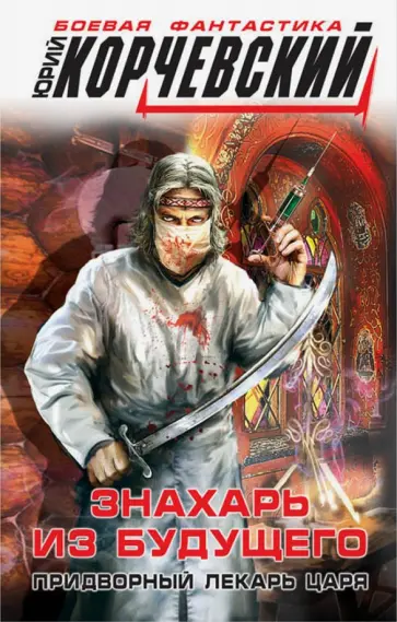 Юрий Корчевский - Знахарь из будущего. Придворный лекарь царя обложка книги