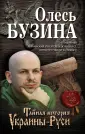 Бузина Олесь Алексеевич