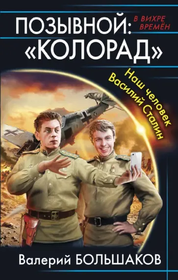 Валерий Большаков - Позывной: "Колорад". Наш человек Василий Сталин Валерий Большаков - Позывной: "Колорад". Наш человек Василий Сталин обложка книги