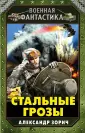 Военная фантастика Александра Зорича