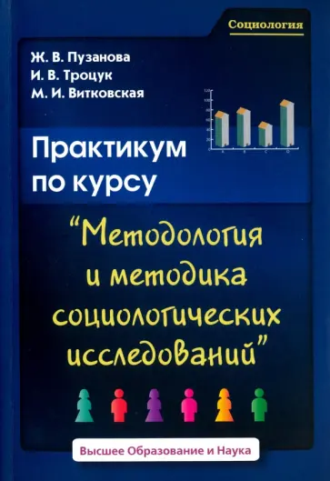 Пузанова, Витковская - Практикум по курсу Методология и методика социологических исследований обложка книги