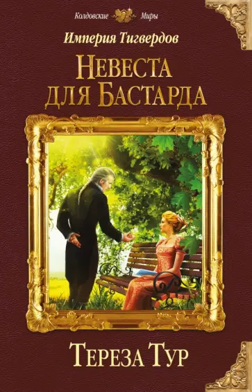 Тереза Тур - Империя Тигвердов. Невеста для бастарда обложка книги