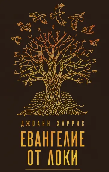 Джоанн Харрис - Евангелие от Локи обложка книги