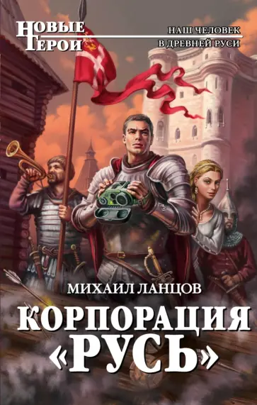 Михаил Ланцов - Корпорация "Русь" Михаил Ланцов - Корпорация "Русь" обложка книги