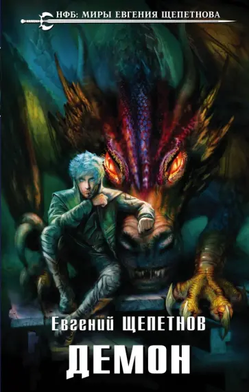 Евгений Щепетнов - Демон Евгений Щепетнов - Демон обложка книги