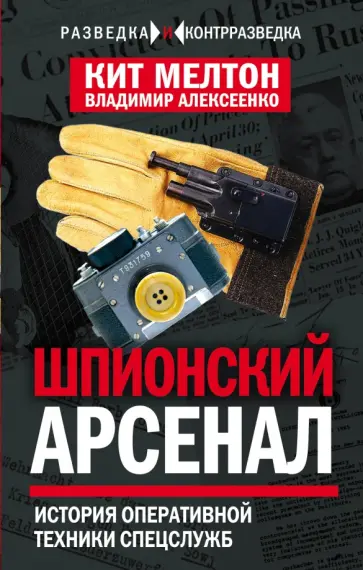 Алексеенко, Мелтон - Шпионский арсенал. История оперативной техники спецслужб Алексеенко, Мелтон - Шпионский арсенал. История оперативной техники спецслужб обложка книги