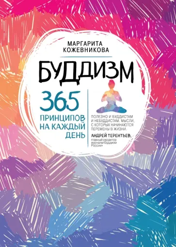Маргарита Кожевникова - Буддизм. 365 принципов на каждый день обложка книги